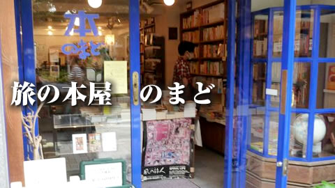 旅の本屋　のまど