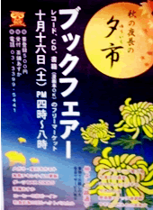 10月夕市 秋の夜長のブックフェアー 10月夕市 秋の夜長のブックフェアー