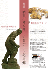 7月21日・22日、明田川オカリーナ&アート記念館 臨時開館